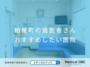粕屋町の歯医者さん おすすめしたい医院