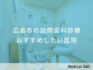 広島市の訪問歯科診療 おすすめしたい医院