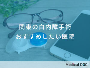 関東の白内障手術でおすすめしたい医院