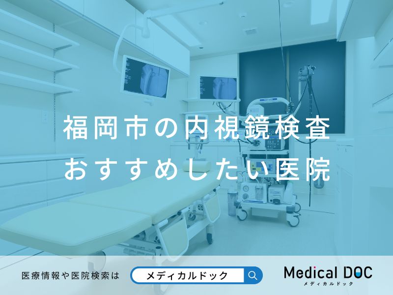 福岡市の内視鏡検査 おすすめしたい医院