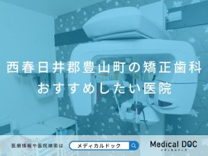 西春日井郡豊山町の矯正歯科 おすすめしたい医院