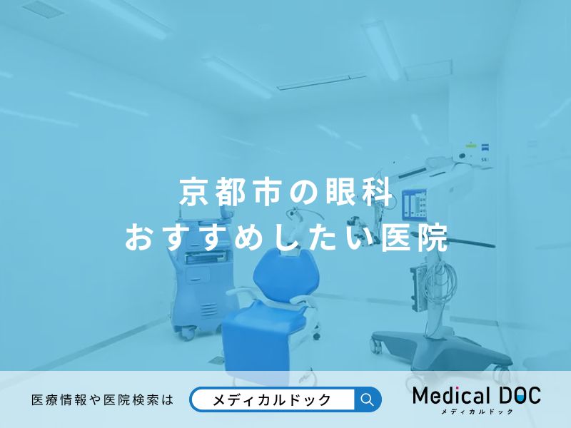 京都市の眼科 おすすめしたい医院