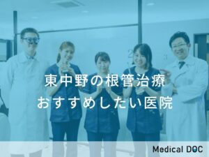 東中野の根管治療　おすすめしたい医院