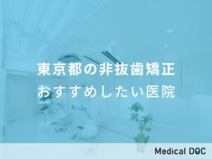 東京都の非抜歯矯正 おすすめしたい医院