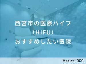 西宮市の医療ハイフ（HIFU）　おすすめしたい医院