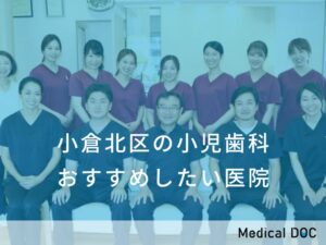 小倉北区の小児歯科　おすすめしたい医院