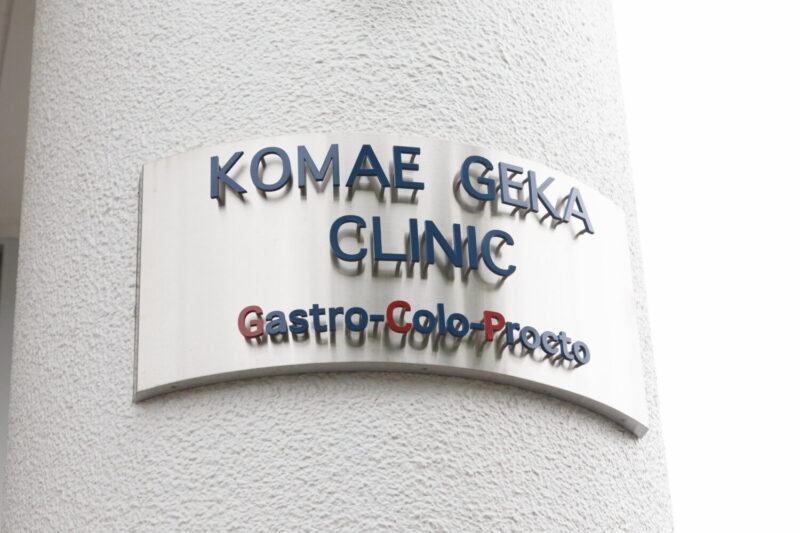 狛江外科胃腸科医院