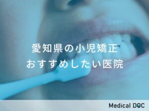 愛知県の小児矯正 おすすめ医院
