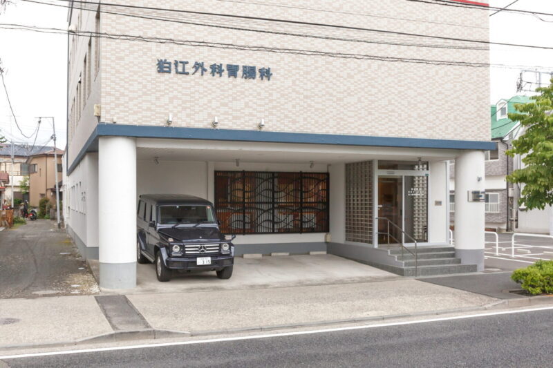 狛江外科胃腸科医院