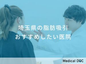 埼玉県の脂肪吸引 おすすめしたい医院
