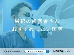 栄駅の歯医者さん おすすめしたい医院