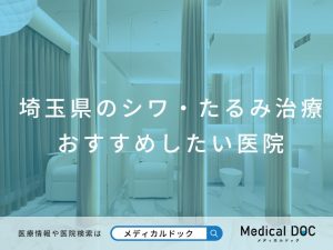埼玉県のシワ・たるみ治療 おすすめしたい医院