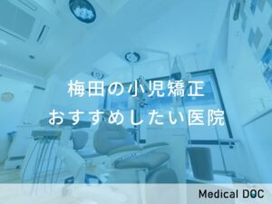 梅田の小児矯正 おすすめしたい医院