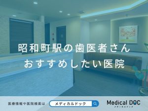 昭和町駅の歯医者さん おすすめしたい医院