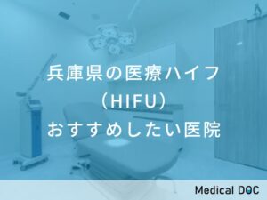 兵庫県の医療ハイフ（HIFU）　おすすめしたい医院