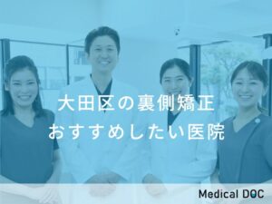 大田区の裏側矯正 おすすめしたい医院