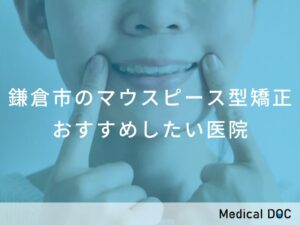 鎌倉市のマウスピース型矯正 おすすめしたい医院