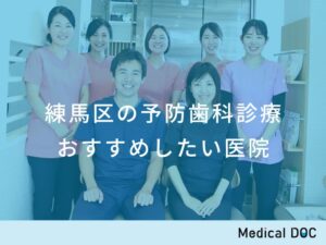 練馬区の予防歯科診療 おすすめしたい医院