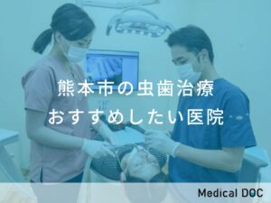 熊本市の虫歯治療 おすすめしたい医院