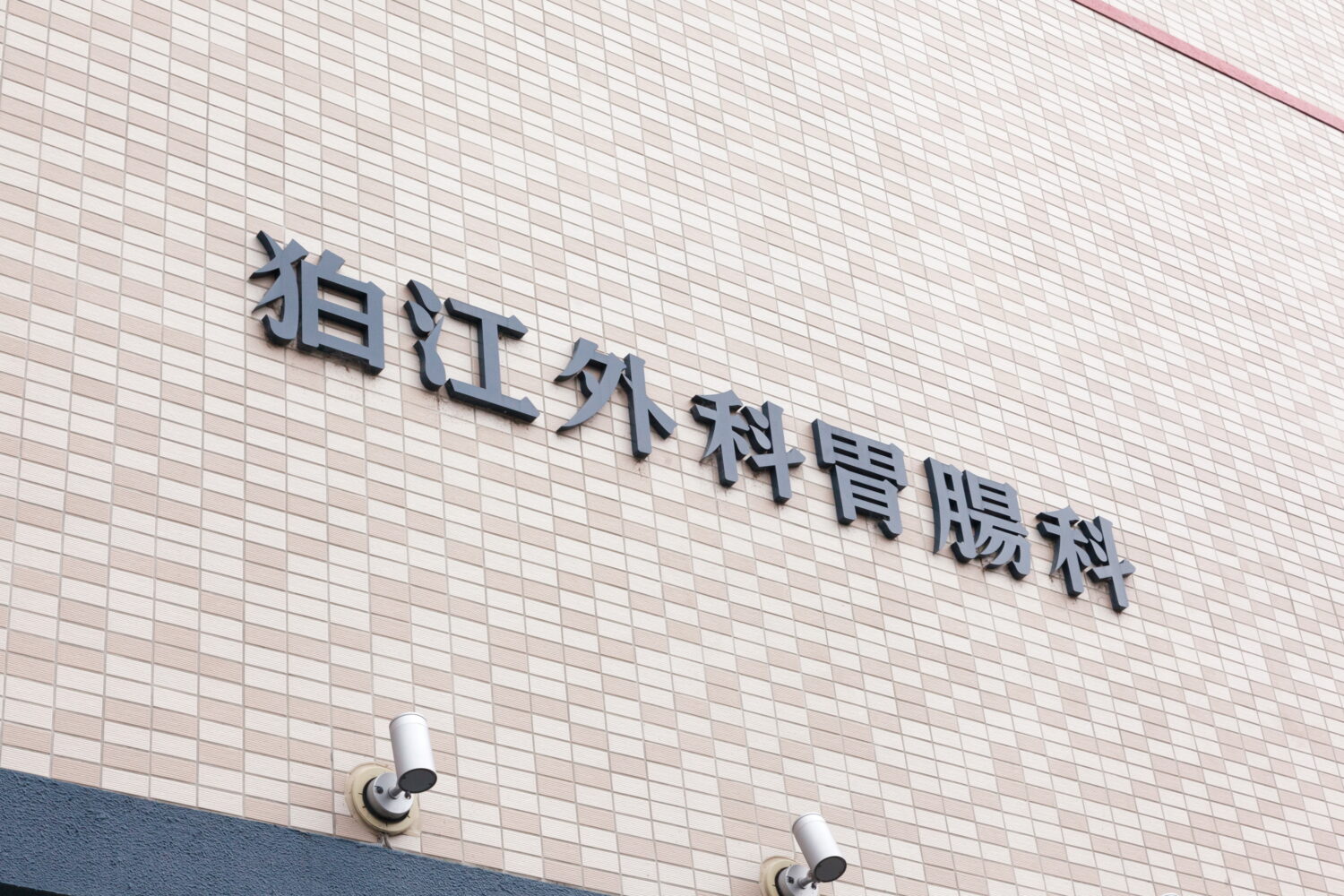 狛江外科胃腸科医院