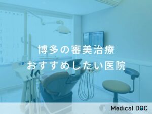 博多の審美治療 おすすめしたい医院