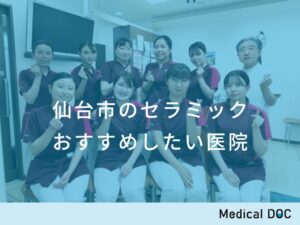 仙台市のセラミック おすすめしたい医院