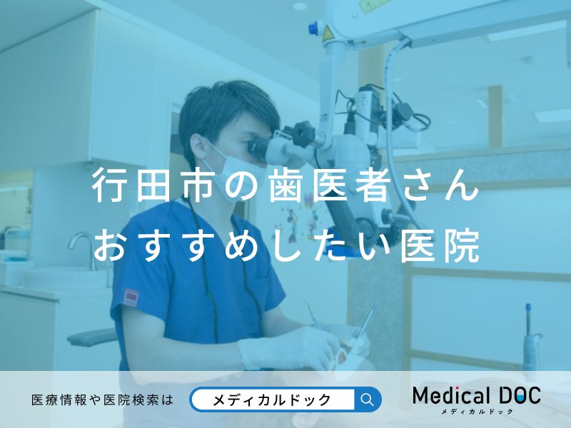 行田市の歯医者さん おすすめしたい医院
