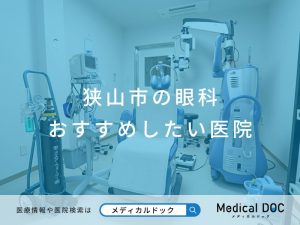 狭山市の眼科 おすすめしたい医院
