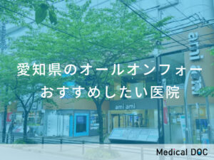 愛知県のオールオンフォー おすすめしたい医院