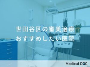 世田谷区の審美治療 おすすめしたい医院