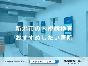 新潟市の内視鏡検査 おすすめしたい医院