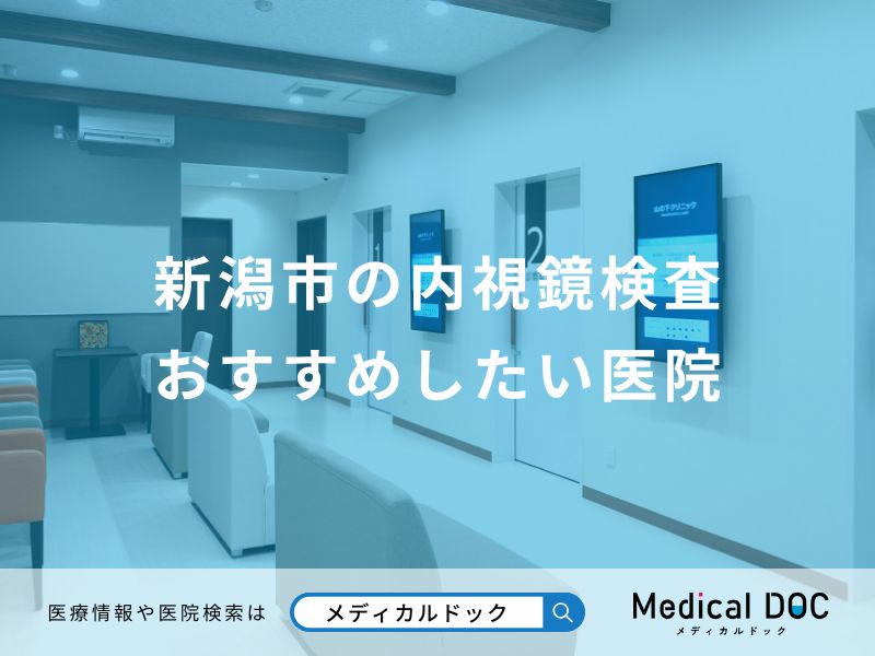 新潟市の内視鏡検査 おすすめしたい医院