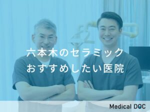 六本木のセラミック おすすめしたい医院