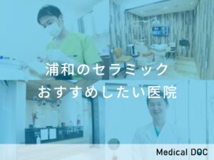 浦和のセラミック おすすめしたい医院