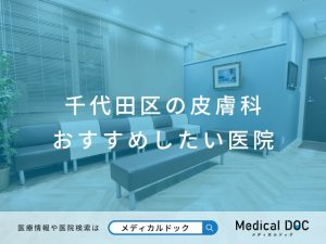 千代田区の皮膚科 おすすめしたい医院