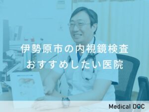 伊勢原市の内視鏡検査　おすすめしたい医院