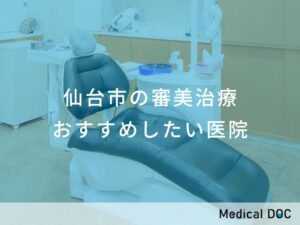仙台市の審美治療　おすすめしたい医院
