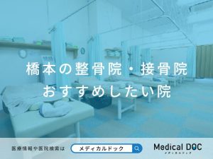 橋本の整骨院・接骨院 おすすめしたい院
