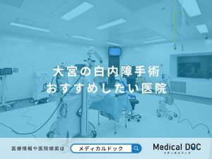 大宮の白内障手術 おすすめしたい医院