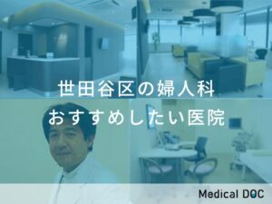 世田谷区の婦人科 おすすめしたい医院