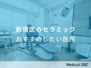 新宿区のセラミック おすすめしたい医院