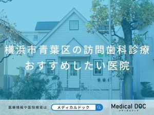 横浜市青葉区の訪問歯科診療 おすすめしたい医院