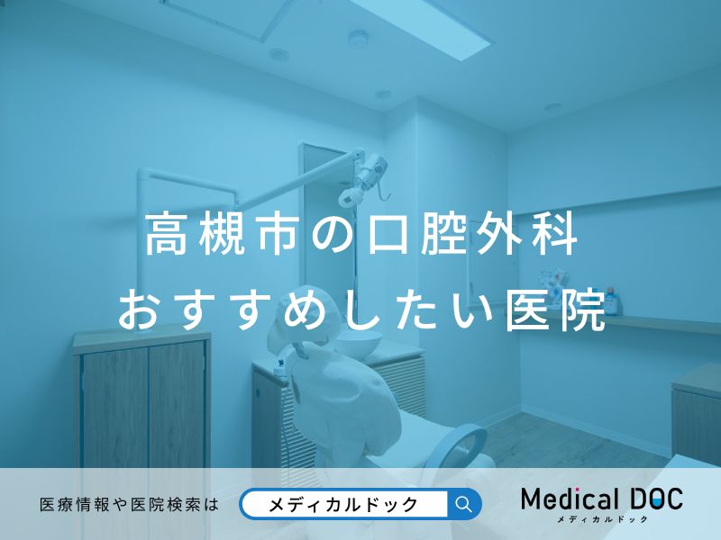 高槻市の口腔外科 おすすめしたい医院