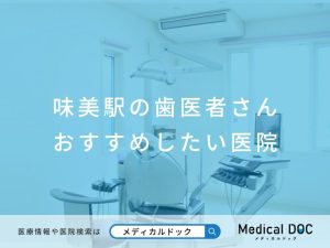 味美駅の歯医者さん おすすめしたい医院