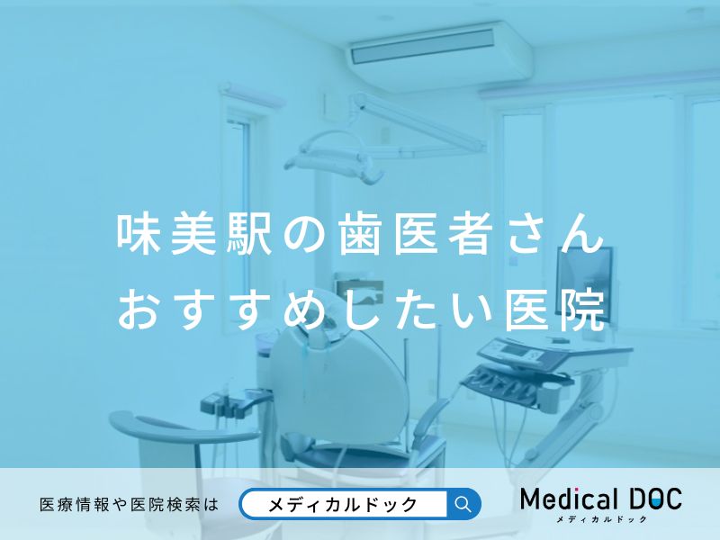 味美駅の歯医者さん おすすめしたい医院