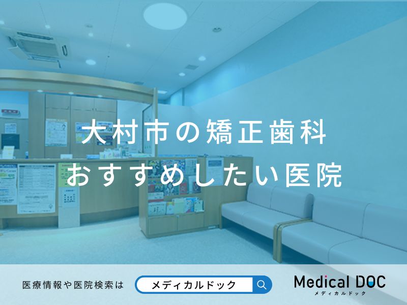 大村市の矯正歯科 おすすめしたい医院