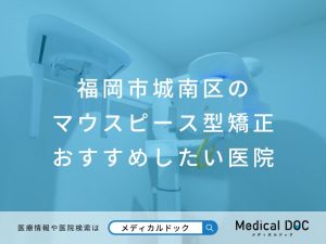 福岡市城南区　マウスピース型矯正
