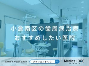 小倉南区の歯周病治療 おすすめしたい医院