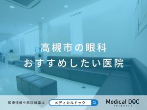 高槻市の眼科 おすすめしたい医院