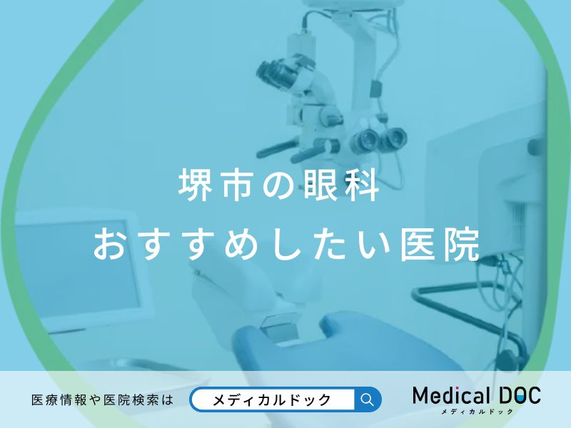 堺市の眼科 おすすめしたい医院